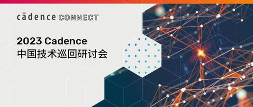 开始报名 2023 cadence中国技术巡回研讨会 定制 模拟设计研讨会专场 无锡 北京 西安 深圳