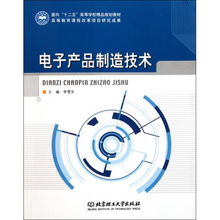 电子产品制造技术 面向十二五高等学校精品规划教材