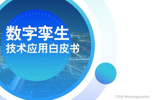 数字孪生技术应用白皮书 2021 技术篇