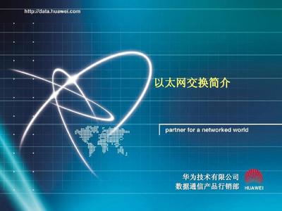 以太网交换技术 原理、应用与未来趋势